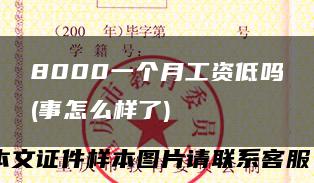 8000一个月工资低吗(事怎么样了)