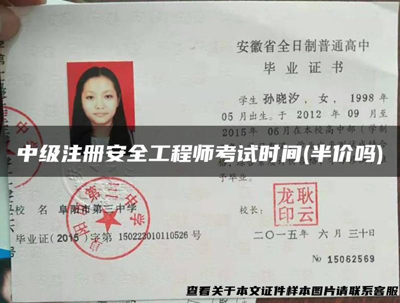 中级注册安全工程师考试时间(半价吗)