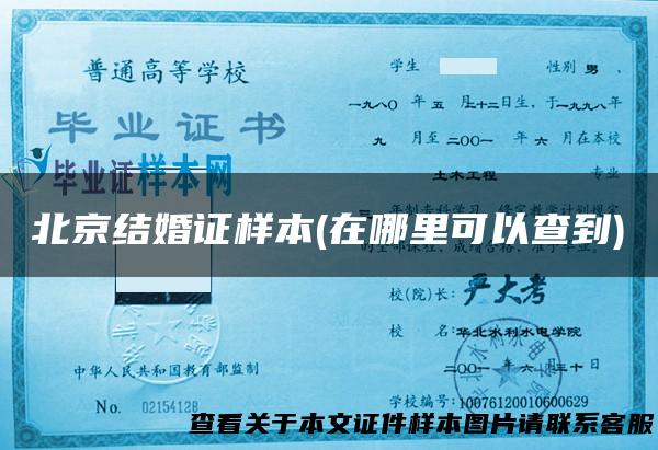 北京结婚证样本(在哪里可以查到)