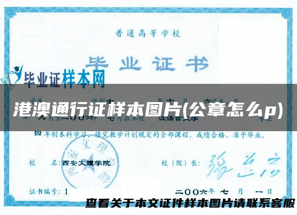 港澳通行证样本图片(公章怎么p)
