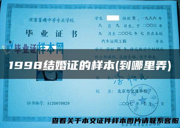 1998结婚证的样本(到哪里弄)