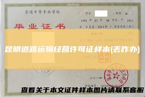 昆明道路运输经营许可证样本(丢咋办)