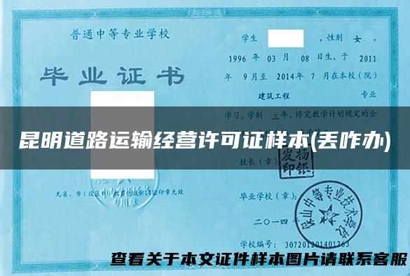 昆明道路运输经营许可证样本(丢咋办)