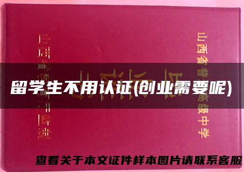 留学生不用认证(创业需要呢)