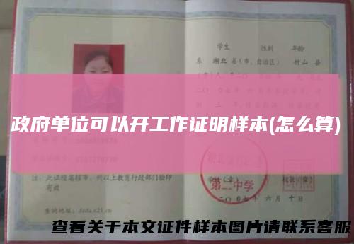 政府单位可以开工作证明样本(怎么算)