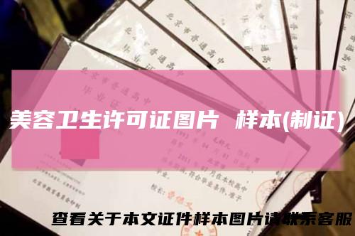 美容卫生许可证图片 样本(制证)