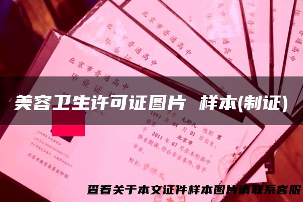 美容卫生许可证图片 样本(制证)