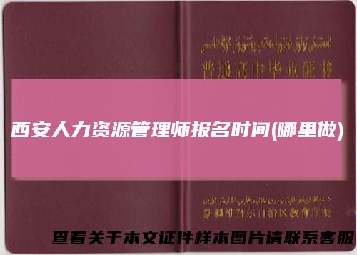 西安人力资源管理师报名时间(哪里做)