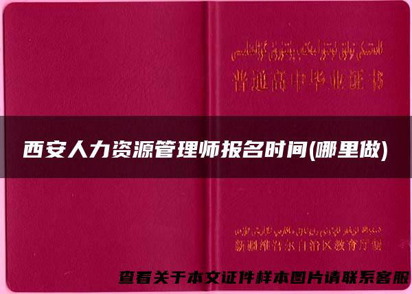 西安人力资源管理师报名时间(哪里做)