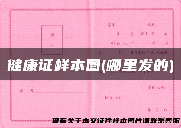 健康证样本图(哪里发的)