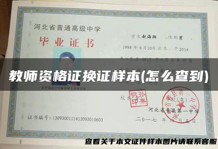教师资格证换证样本(怎么查到)