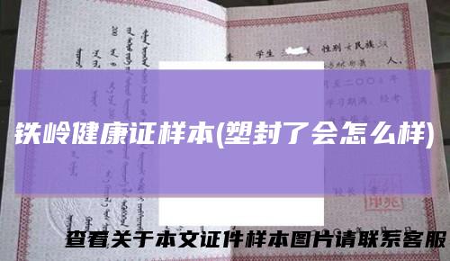 铁岭健康证样本(塑封了会怎么样)