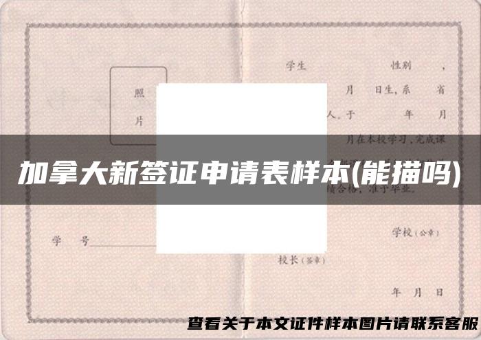 加拿大新签证申请表样本(能描吗)