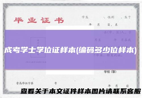 成考学士学位证样本(编码多少位样本)