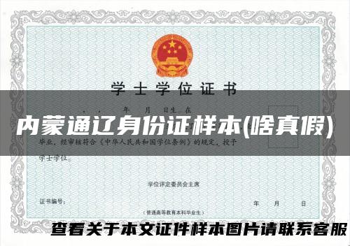 内蒙通辽身份证样本(啥真假)