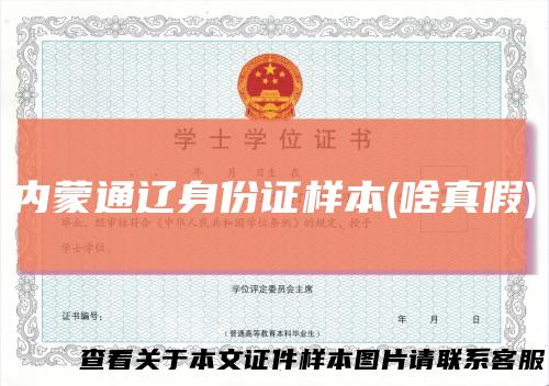 内蒙通辽身份证样本(啥真假)