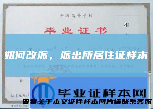 如何改派，派出所居住证样本