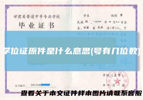 学位证原件是什么意思(号有几位数)