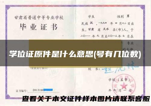 学位证原件是什么意思(号有几位数)