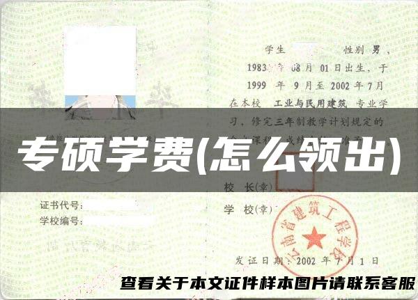 专硕学费(怎么领出)