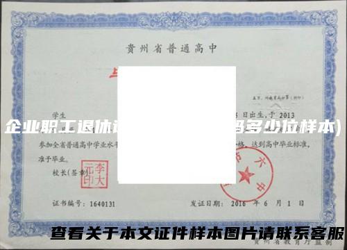 企业职工退休证样本填写(编码多少位样本)