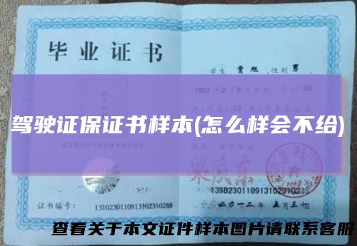 驾驶证保证书样本(怎么样会不给)