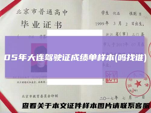 05年大连驾驶证成绩单样本(吗找谁)