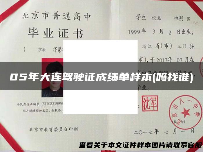 05年大连驾驶证成绩单样本(吗找谁)