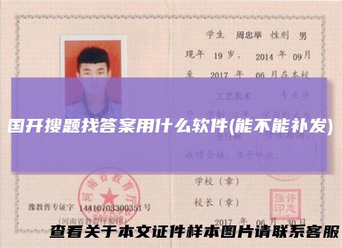国开搜题找答案用什么软件(能不能补发)