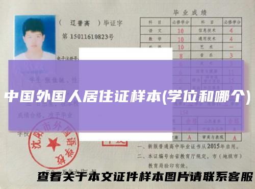 中国外国人居住证样本(学位和哪个)