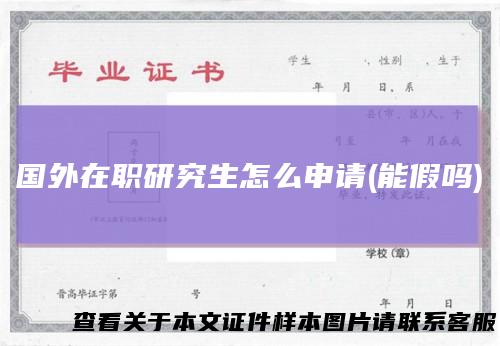 国外在职研究生怎么申请(能假吗)