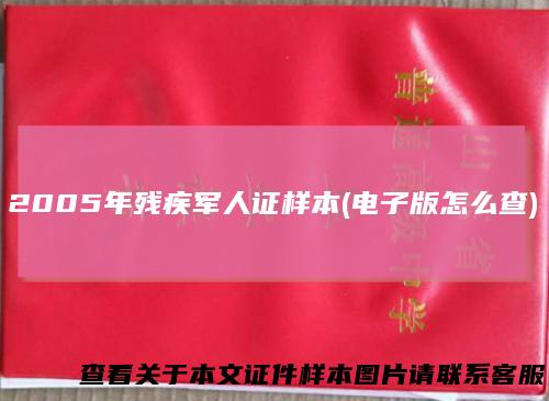 2005年残疾军人证样本(电子版怎么查)