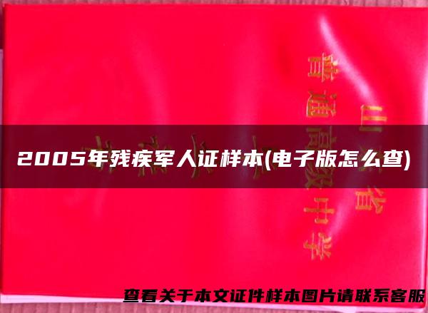 2005年残疾军人证样本(电子版怎么查)