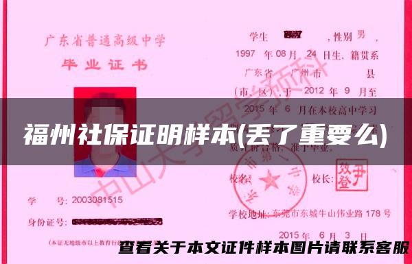 福州社保证明样本(丢了重要么)
