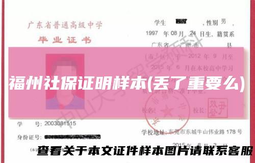 福州社保证明样本(丢了重要么)