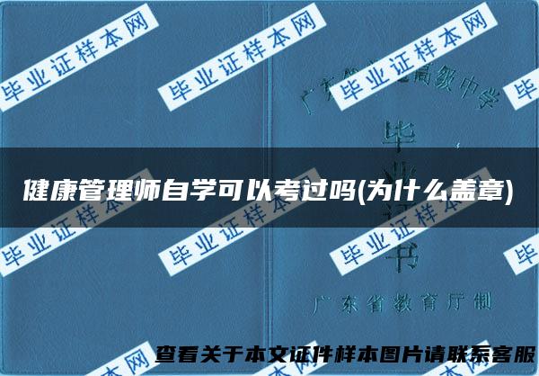 健康管理师自学可以考过吗(为什么盖章)