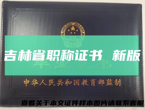 吉林省职称证书新版