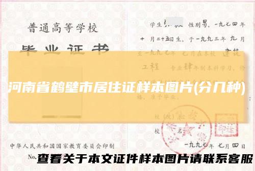 河南省鹤壁市居住证样本图片(分几种)
