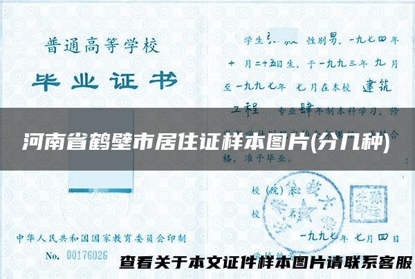 河南省鹤壁市居住证样本图片(分几种)