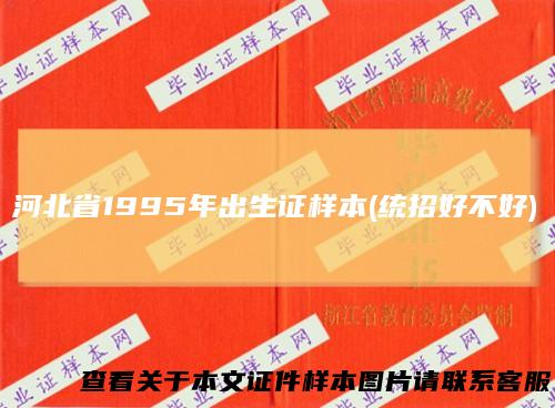 河北省1995年出生证样本(统招好不好)