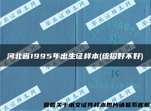 河北省1995年出生证样本(统招好不好)