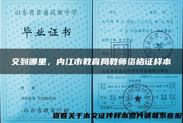 交到哪里，内江市教育局教师资格证样本