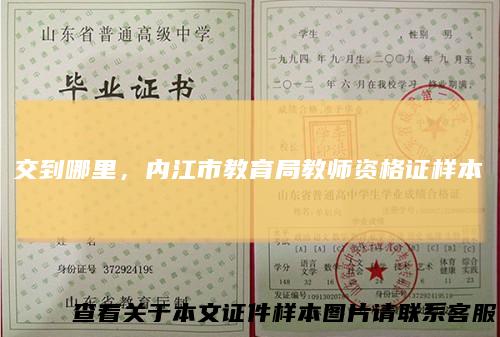 交到哪里，内江市教育局教师资格证样本