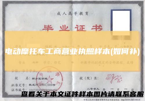 电动摩托车工商营业执照样本(如何补)