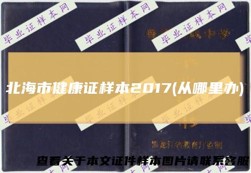 北海市健康证样本2017(从哪里办)