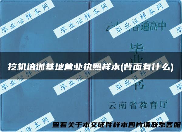 挖机培训基地营业执照样本(背面有什么)