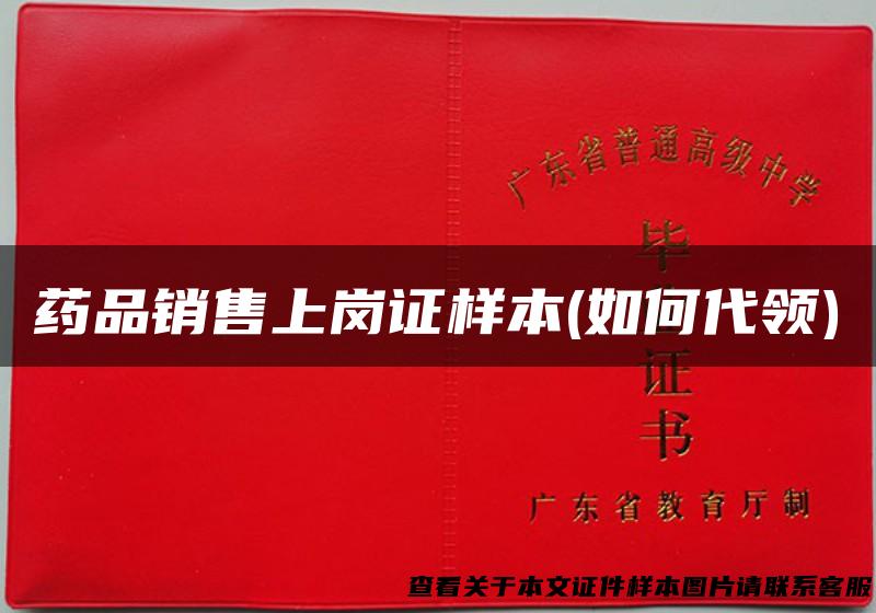 药品销售上岗证样本(如何代领)