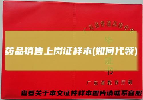 药品销售上岗证样本(如何代领)