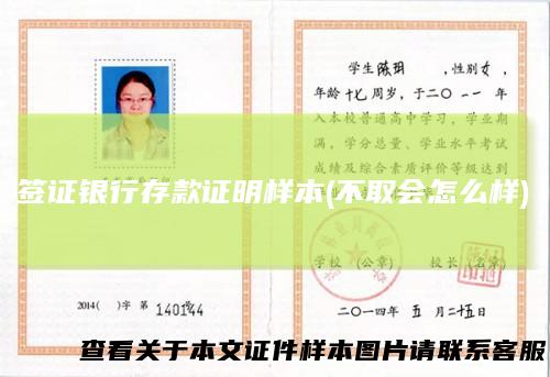 签证银行存款证明样本(不取会怎么样)
