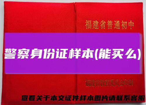 警察身份证样本(能买么)